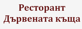 Ресторант Дървената къща Банско