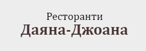Ресторант Даяна 3