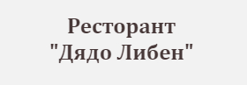 РЕСТОРАНТ ДЯДО ЛИБЕН КОПРИВЩИЦА ( Механа Дядо Либен Копривщица ) ( Страноприемницата ЕООД )