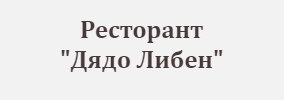 Ресторант Дядо Либен Копривщица