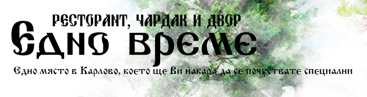 Ресторант Едно Време Карлово