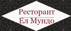 Ресторант Ел Мундо Добрич