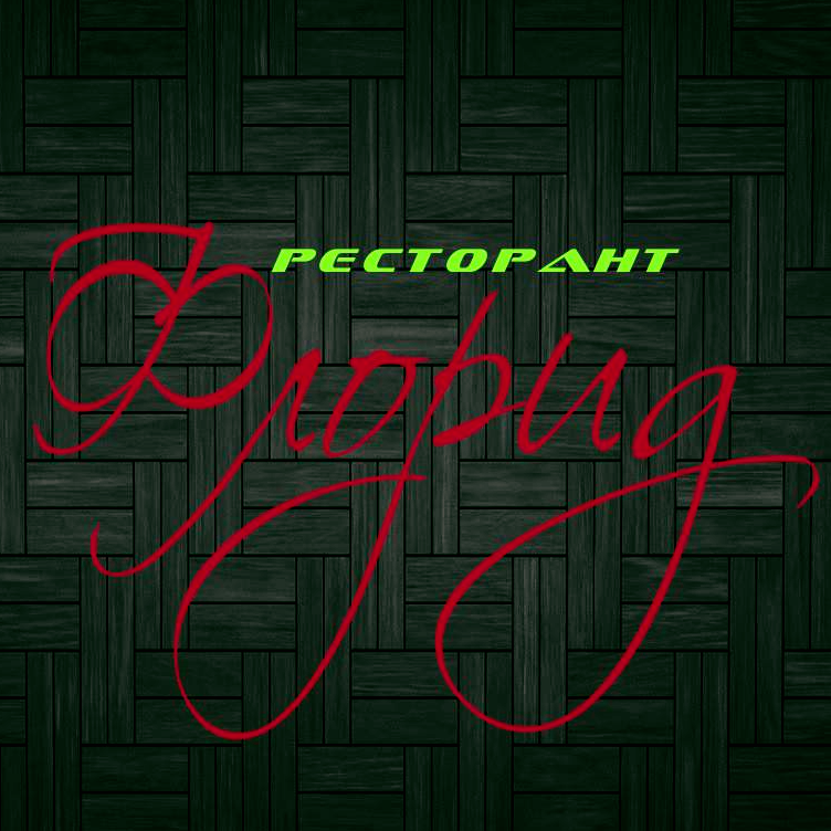 Ресторант Флорид Стара Загора