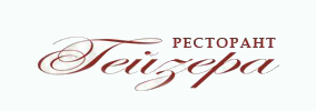 Ресторант Гейзера