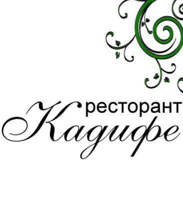 Ресторант Кадифе