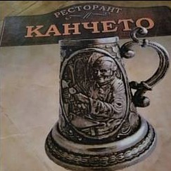 Restorant Kancheto Razlog