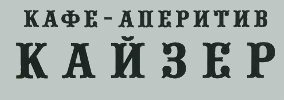 Ресторант Кайзер Пловдив