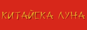 Ресторант КИТАЙСКА ЛУНА Бургас