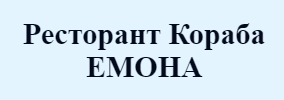 Ресторант Кораба ЕМОНА