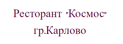 ресторант космос карлово
