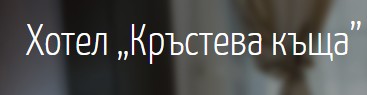 Ресторант Кръстева къща