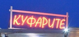 Ресторант Куфарите