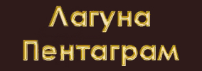 Ресторант Лагуна Пентаграм Варна