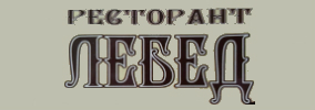 Ресторант Лебед Димитровград