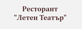 Ресторант Летен Театър Добрич