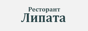 Ресторант Липата Обзор