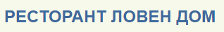 Ресторант Ловен дом Севлиево