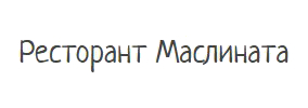 Ресторант Маслината