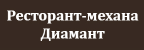 Ресторант механа Диамант Асеновград
