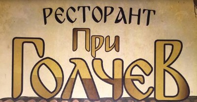 Ресторант механа Голчев