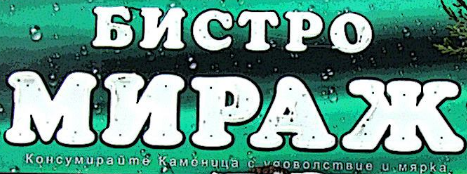 Ресторант Мираж Пловдив