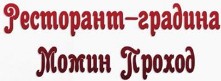 Ресторант Момин Проход