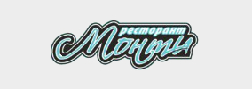 Ресторант Монти 1