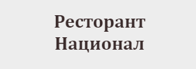 Ресторант Национал Бургас