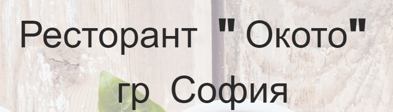 ресторант Окото Горубляне