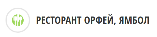 Ресторант Орфей Ямбол