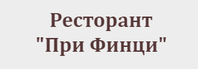 Ресторант При Финци Лом