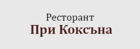 Ресторант При Коксъна Велико Търново