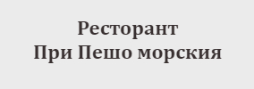 Ресторант При Пешо морския Велико Търново