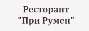 Ресторант При Румен Пловдив