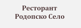 Ресторант Родопско Село