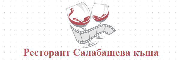 Ресторант Салабашева къща Стара Загора