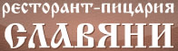 Ресторант Славяни