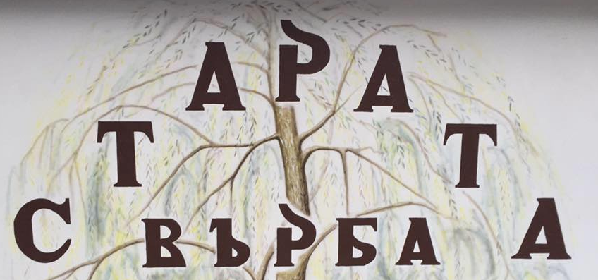 ресторант Старата Върба Девин