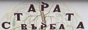 ресторант Старата Върба Девин