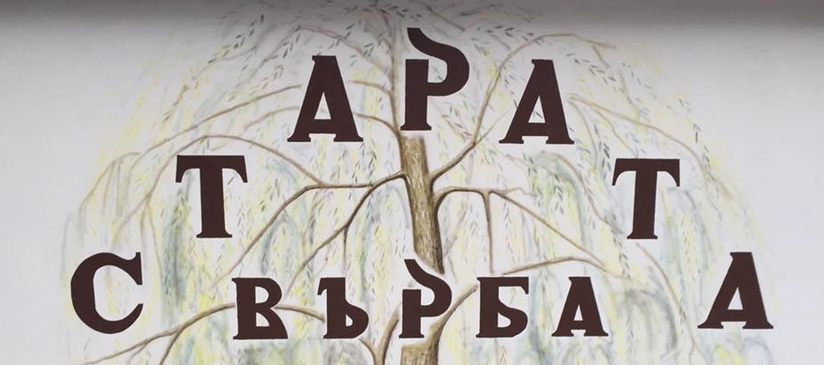Ресторант Старата Върба Девин