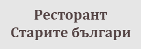 Ресторант Старите българи Пловдив
