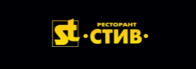 Ресторант Стив