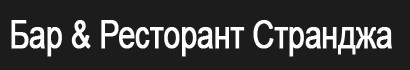 Ресторант Странджа Болярово