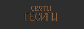 Ресторант Свети Георги / Комплекс Свети Георги Благоевград