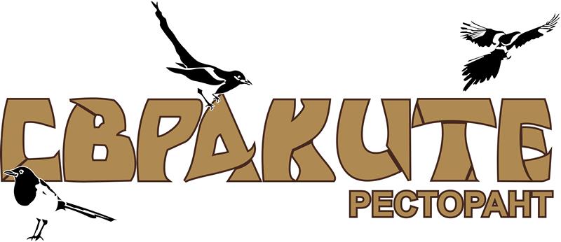 Ресторант Свраките Пловдив