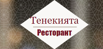 Ресторант Тенекията Разлог