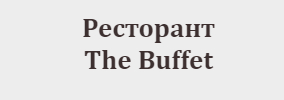 Restorant The Buffet / Byufeta