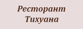 Ресторант Тихуана
