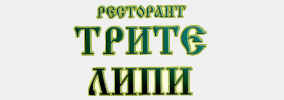 Ресторант Трите Липи Пловдив