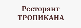 Ресторант Тропикана Самоков
